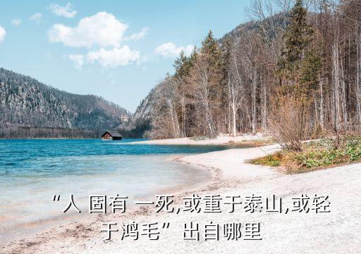 “人 固有 一死,或重于泰山,或輕于鴻毛”出自哪里
