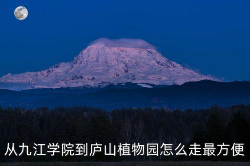 從九江學院到廬山植物園怎么走最方便