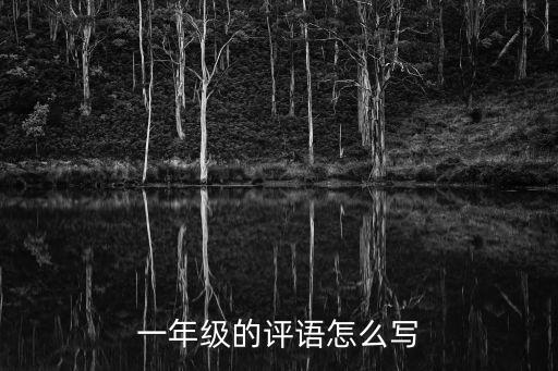 一年級的評語怎么寫