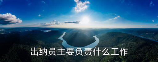 出納員主要負責什么工作
