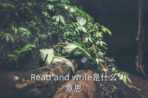 讀書寫字，怎樣讀書和寫字