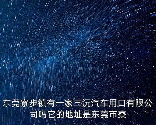 東莞高升拖車，東莞汽車總站電話dds