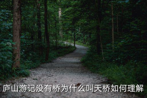 廬山游記沒有橋為什么叫天橋如何理解