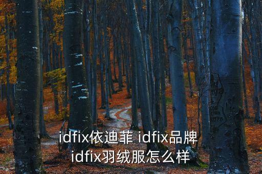 依迪菲，idfix依迪菲 idfix品牌 idfix羽絨服怎么樣