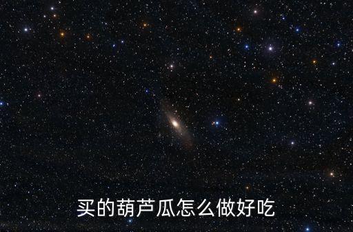 買的葫蘆瓜怎么做好吃