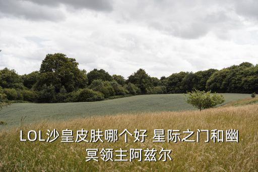 星際之門阿茲爾，星際之門 阿茲爾 有殊效