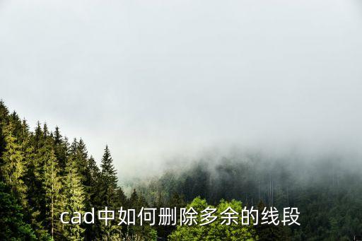 cad中如何刪除多余的線段