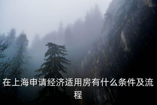 在上海申請經濟適用房有什么條件及流程