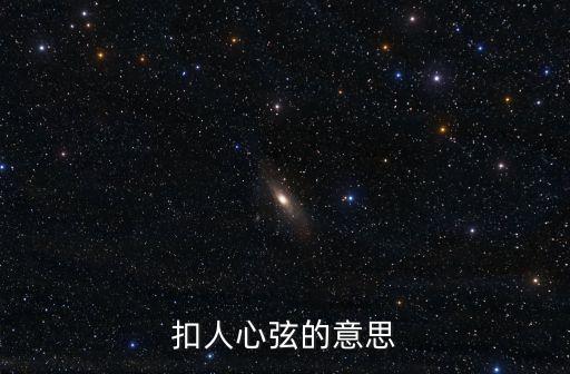 扣人心弦的意思