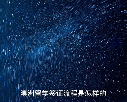 澳大利亞留學簽證，澳洲留學簽證流程是怎樣的