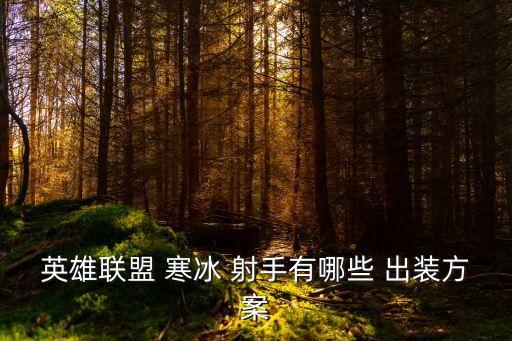 寒冰射手出裝,英雄聯(lián)盟職業(yè)選手推薦出裝模式有哪些?