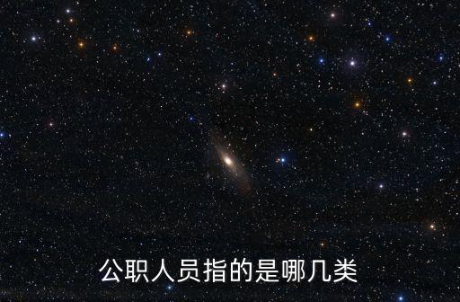 什么叫公職人員，什么才算是公職人員