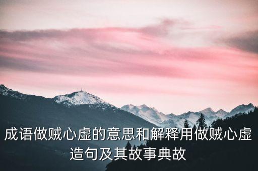 做賊心虛，做賊心虛是什么意思