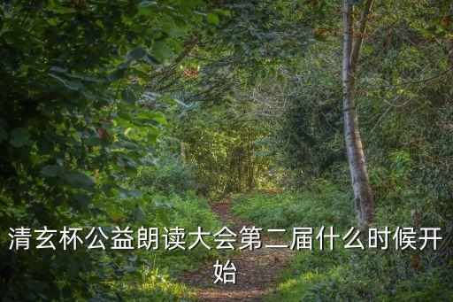 清玄杯公益朗讀大會第二屆什么時候開始