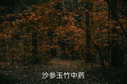 沙參玉竹，沙參玉竹的功效與作用