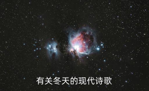 有關(guān)冬天的現(xiàn)代詩歌