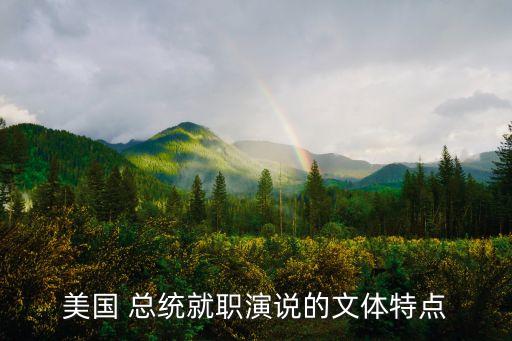 美國總統演講,肯尼迪就職演說要說服公眾?