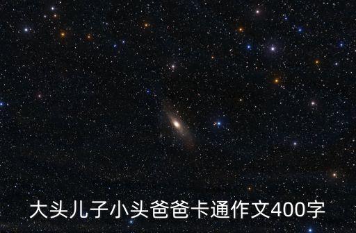 爸爸卡通，動畫里的爸爸怎樣畫