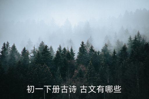 初一下冊古詩 古文有哪些