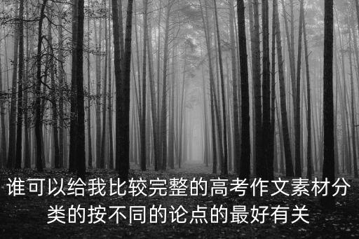 高中作文人物素材，誰可以給我比較完整的高考作文素材分類的按不同的論點的最好有關