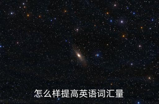 怎么樣提高英語詞匯量