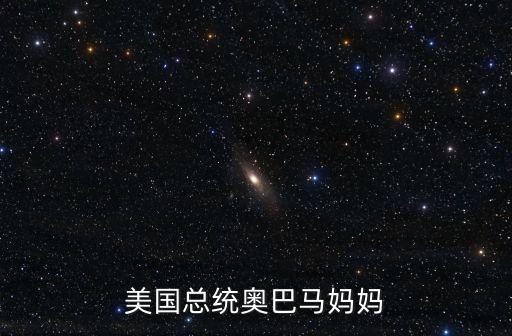 奧巴馬的母親，美國(guó)總統(tǒng)奧巴馬的媽媽叫什么名字