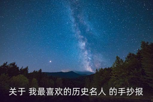 關于 我最喜歡的歷史名人 的手抄報