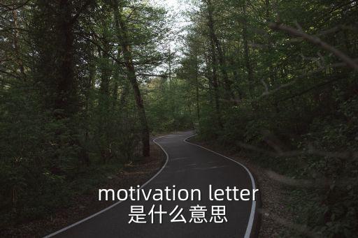 motivation letter是什么意思
