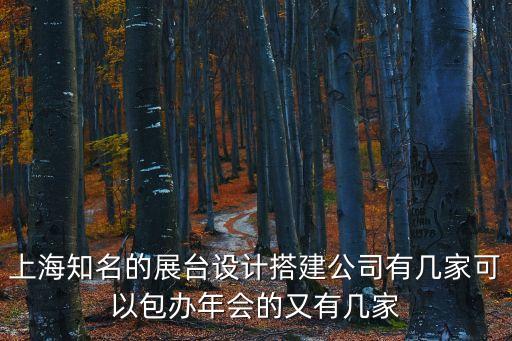 上海市廟會(huì)展臺(tái)策劃服務(wù)，上海知名的展臺(tái)設(shè)計(jì)搭建公司有幾家可以包辦年會(huì)的又有幾家