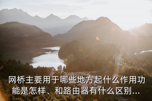 網橋的作用,網橋和路由器各有何不同?