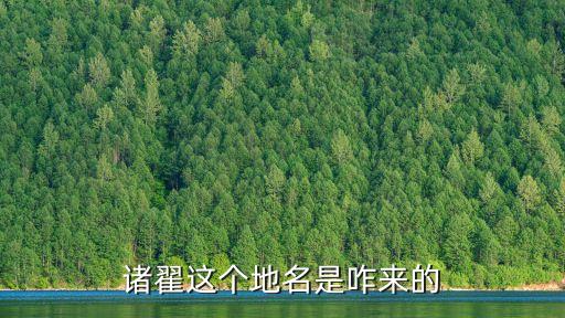 諸翟這個(gè)地名是咋來(lái)的