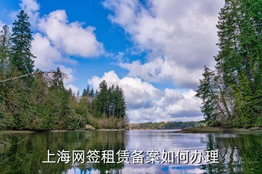 上海網簽租賃備案如何辦理
