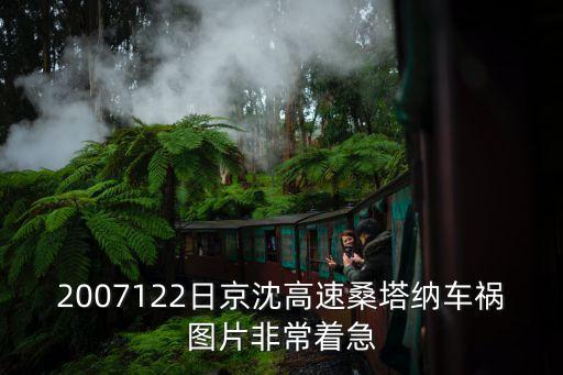 2007122日京沈高速桑塔納車禍圖片非常著急