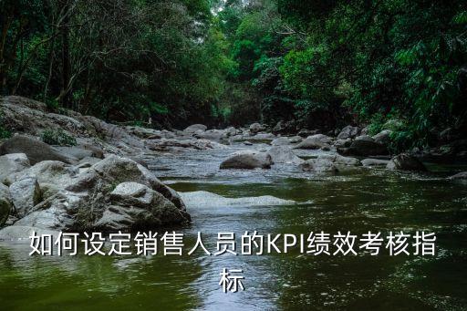 如何設定銷售人員的KPI績效考核指標