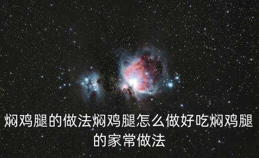 燜雞腿的做法燜雞腿怎么做好吃燜雞腿的家常做法
