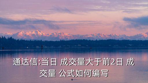 成交量公式,股票的博大精深不是幾個公式能描述的