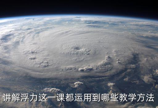 講解浮力這一課都運用到哪些教學方法