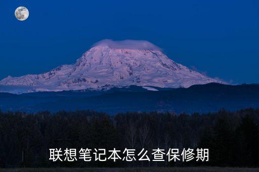 聯(lián)想筆記本怎么查保修期