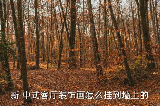中式壁畫,新中式客廳裝飾畫主要以花鳥畫為題