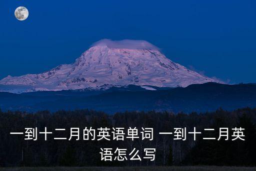 一到十二月的英語單詞 一到十二月英語怎么寫