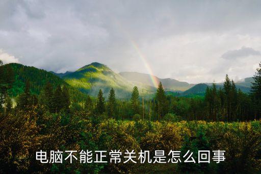 電腦不能正常關(guān)機是怎么回事