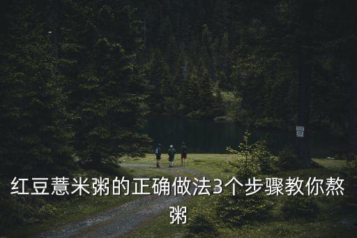 紅豆薏米粥的正確做法，紅豆薏米粥的做法