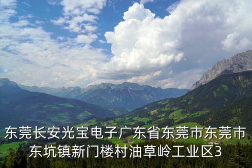 東莞長(zhǎng)安光寶電子廣東省東莞市東莞市東坑鎮(zhèn)新門樓村油草嶺工業(yè)區(qū)3