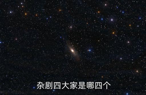  雜劇四大家是哪四個(gè)
