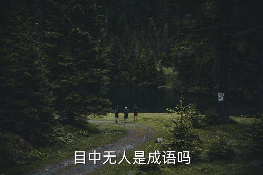 目中無人是成語嗎