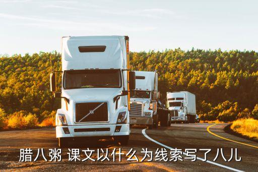 臘八粥課文,八孩子的故事臘八粥貼近生活
