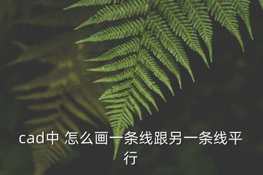 cad中 怎么畫一條線跟另一條線平行