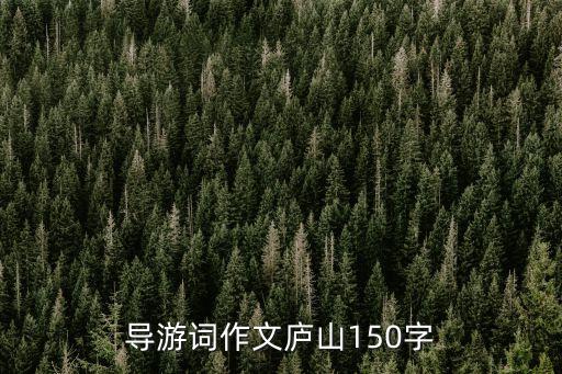 導游詞作文廬山150字