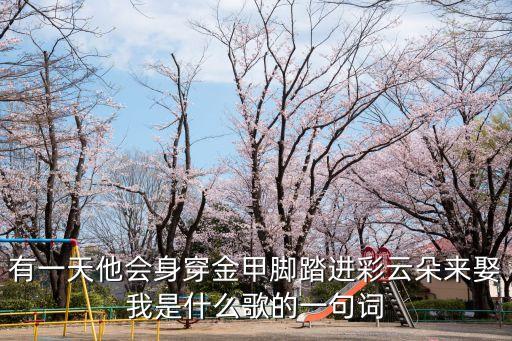 七彩祥云來娶我原句,我的真命天子蔡霞仙:總有一天他會來娶我