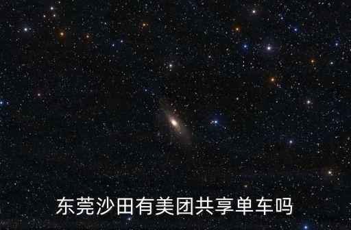 共享單車來東莞了，東莞哈羅單車的騎行范圍